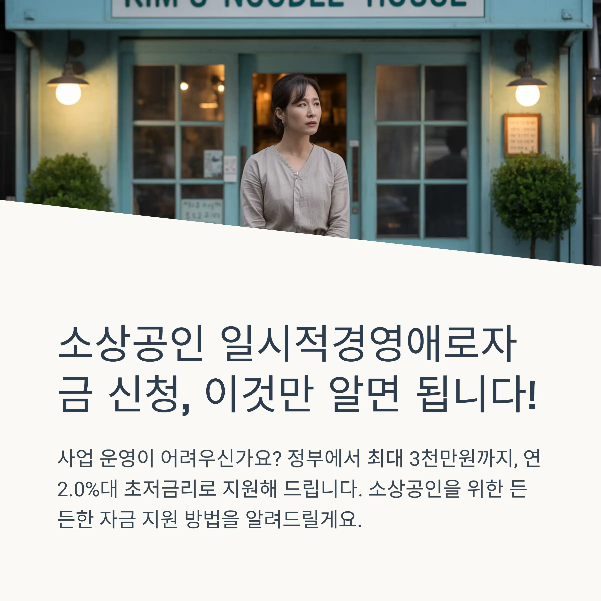 소상공인 일시적경영애로자금 개요