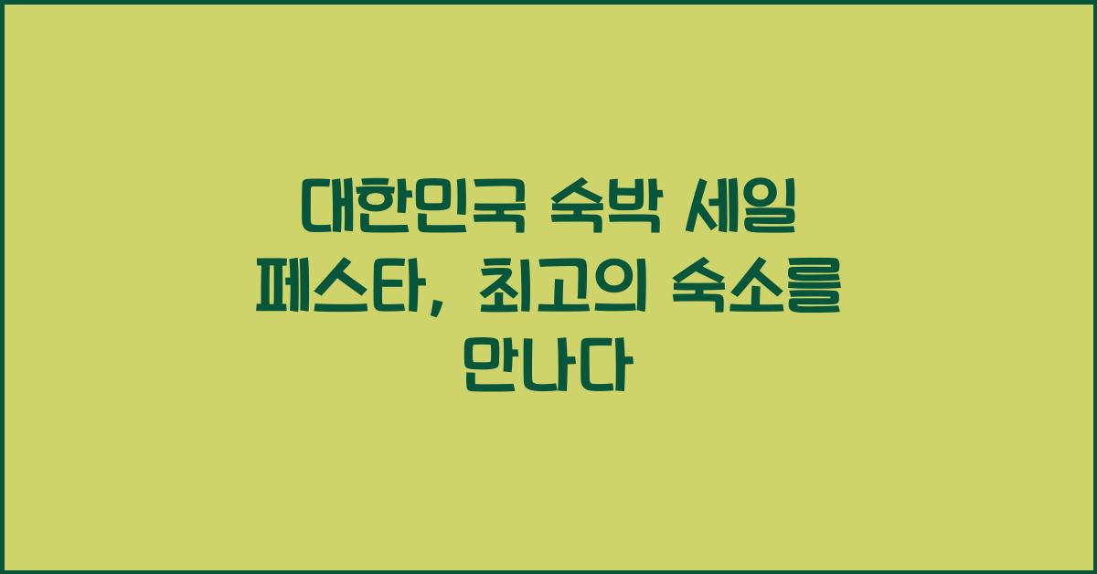 대한민국 숙박 세일 페스타