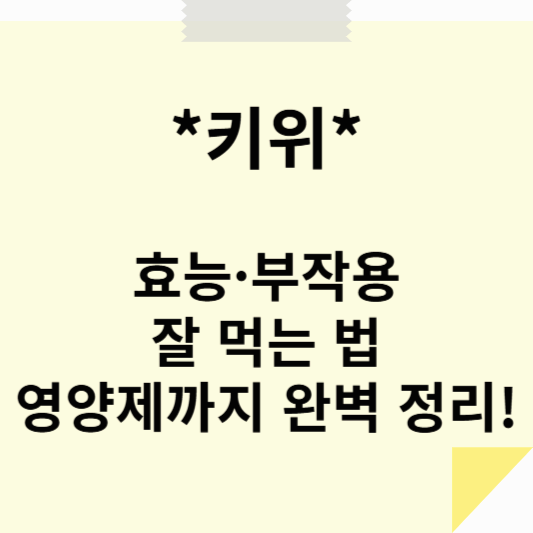 키위, 효과부터 부작용까지! 같이 먹으면 좋은 음식과 영양제 추천까지 한 번에 알려드려요