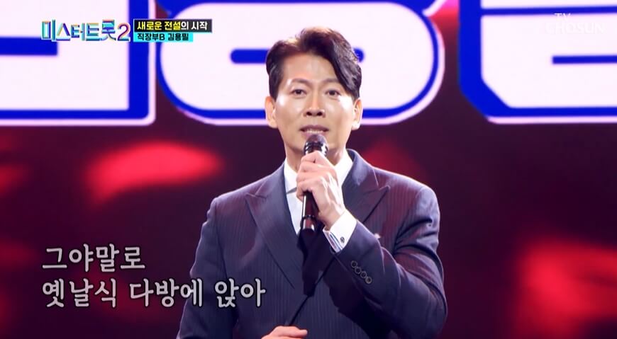 미스터트롯2 김용필