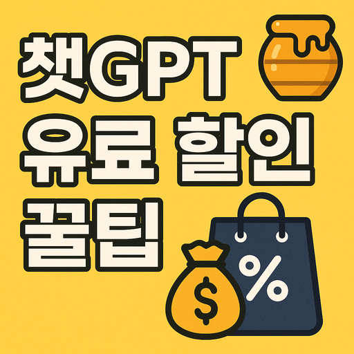 챗 gpt 유료 할인