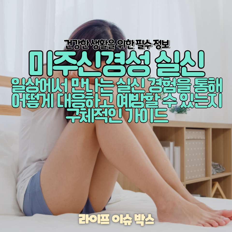 미주신경성 실신의 원인, 증상, 대처법 및 예방법을 알아봅니다