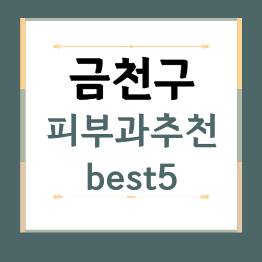 서울시 금천구 피부과 추천 BEST5 ❘ 전문의, 필러, 보톡스, 기미, 여드름, 후기 ❘ 잘하는 곳