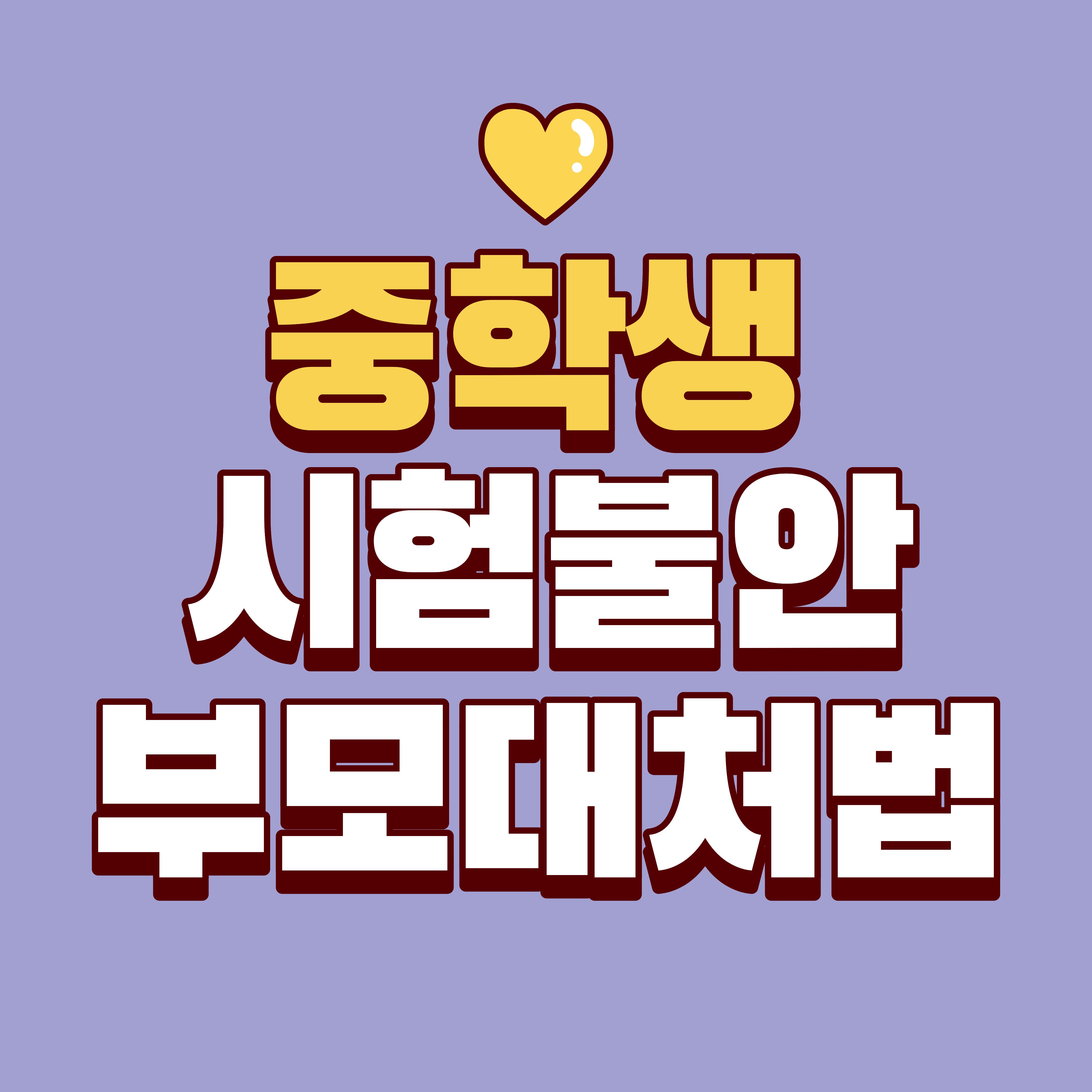 중학생 시험 불안, 부모가 꼭 알아야 할 5가지 대처법