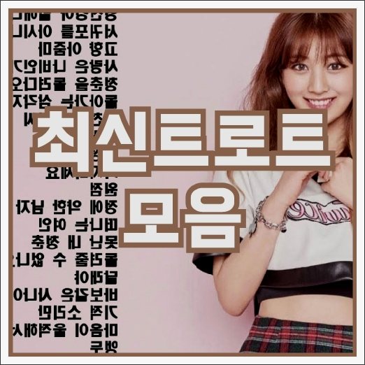 최신트로트모음 최신트로트모음