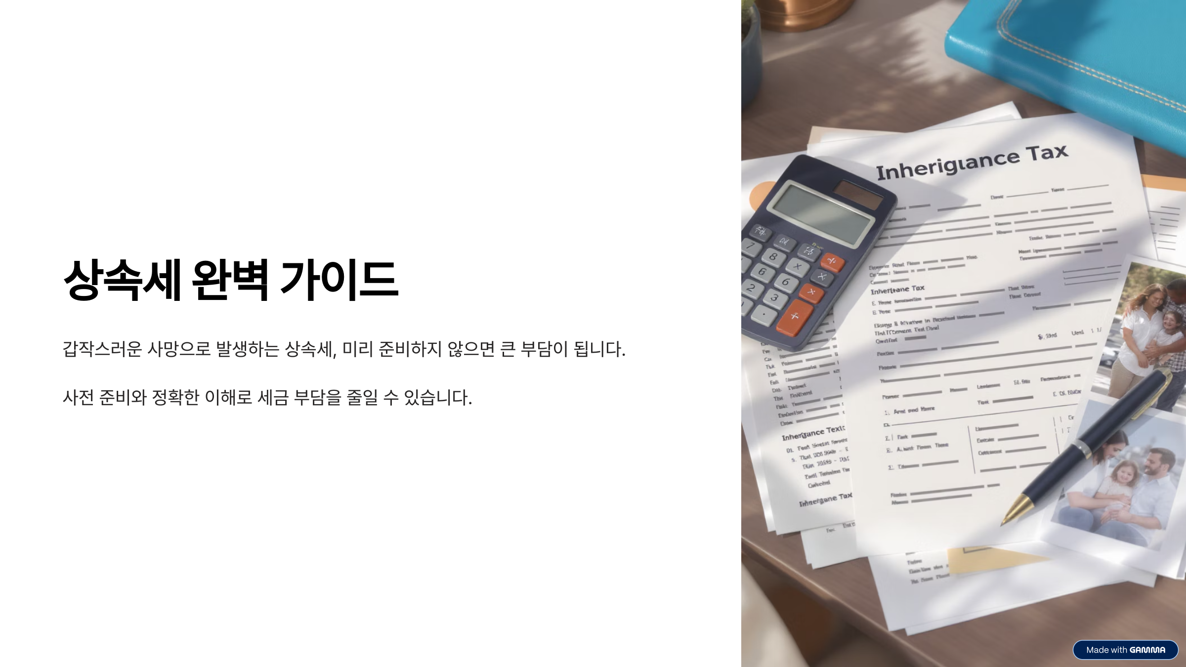 2025년 상속세 면제 한도액