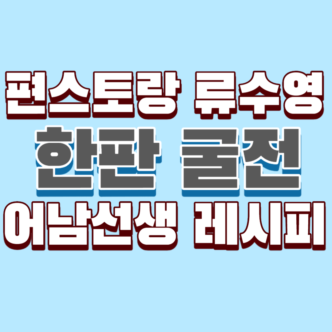 편스토랑-류수영-한판-굴전-어남선생-레시피-썸네일
