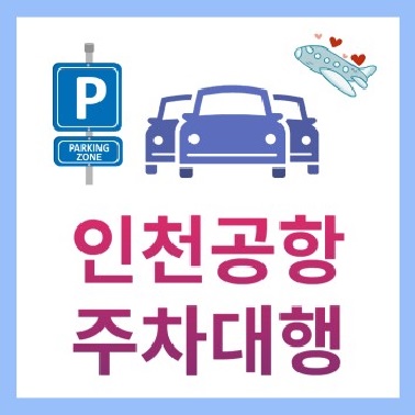 인천공항 주차대행 알아보기