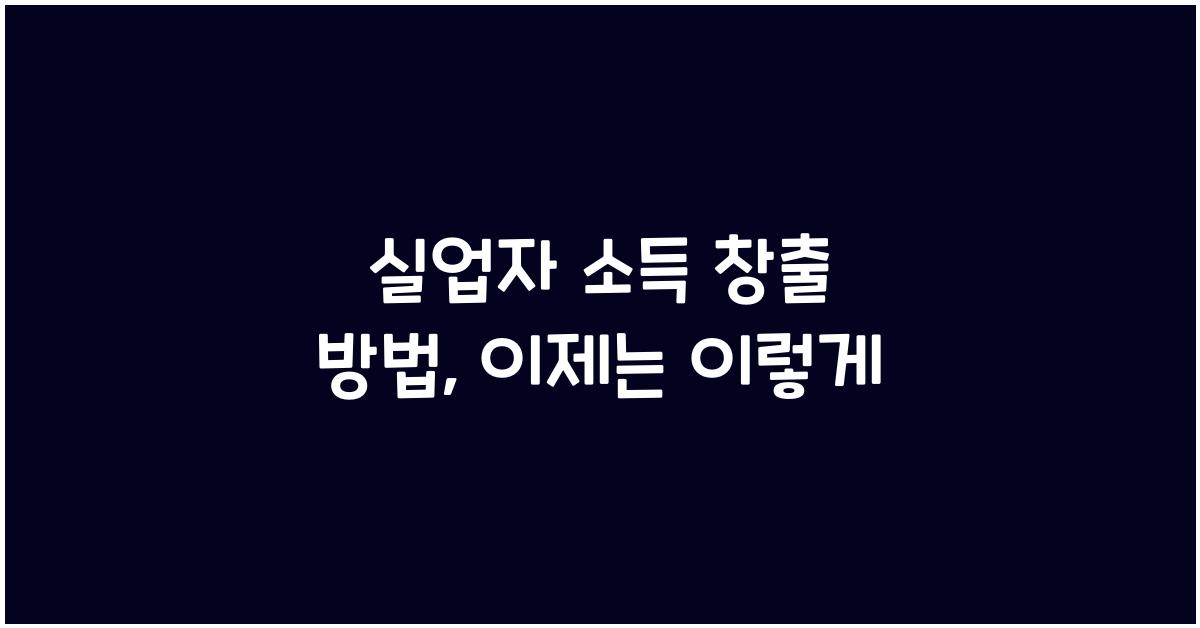 실업자 소득 창출 방법
