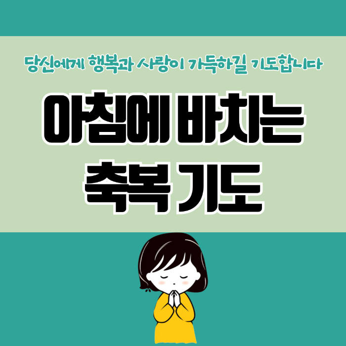 아침에 바치는 기도