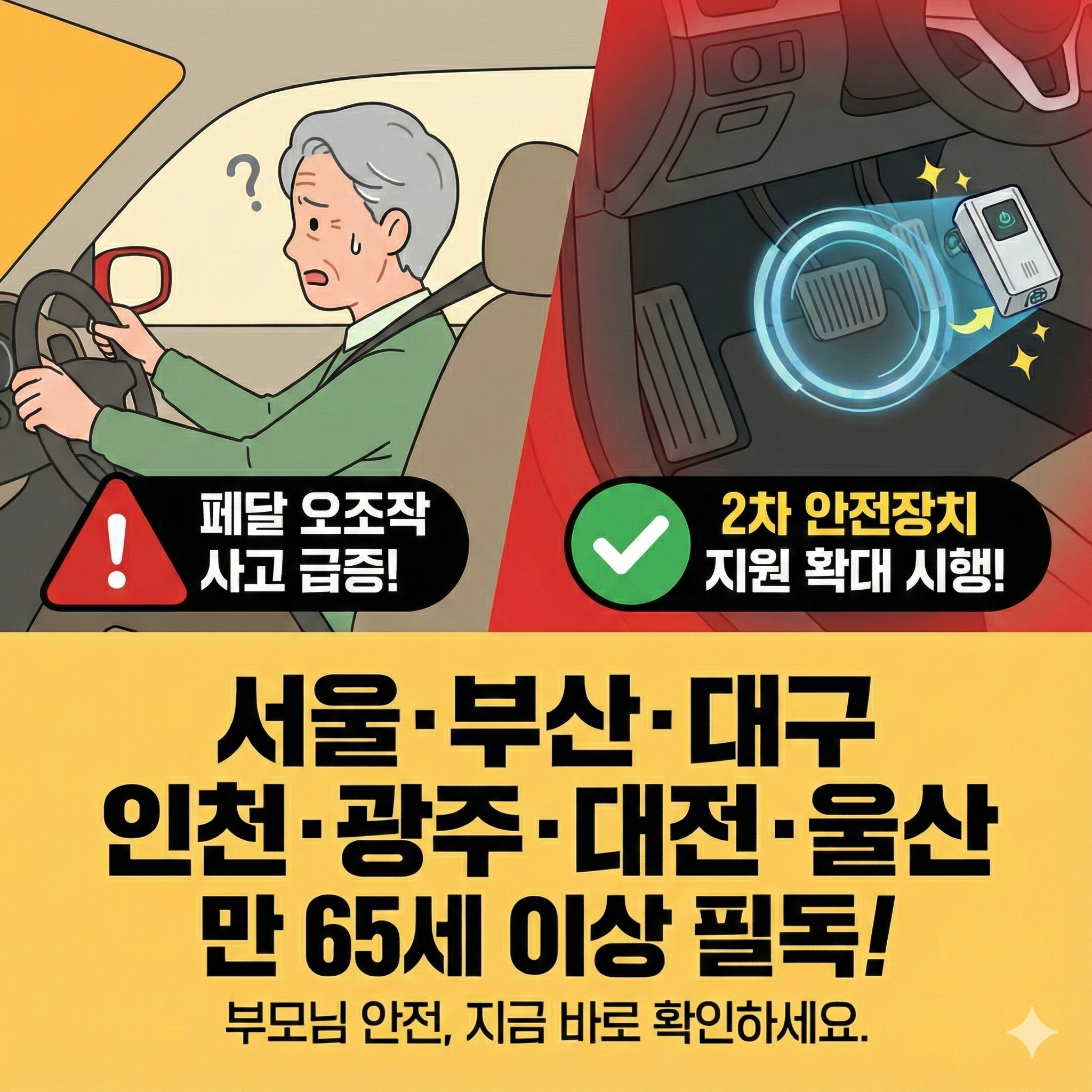 🚗 페달 오조작 방지 장치 지원사업 (+65세 이상 부모님) 신청하기