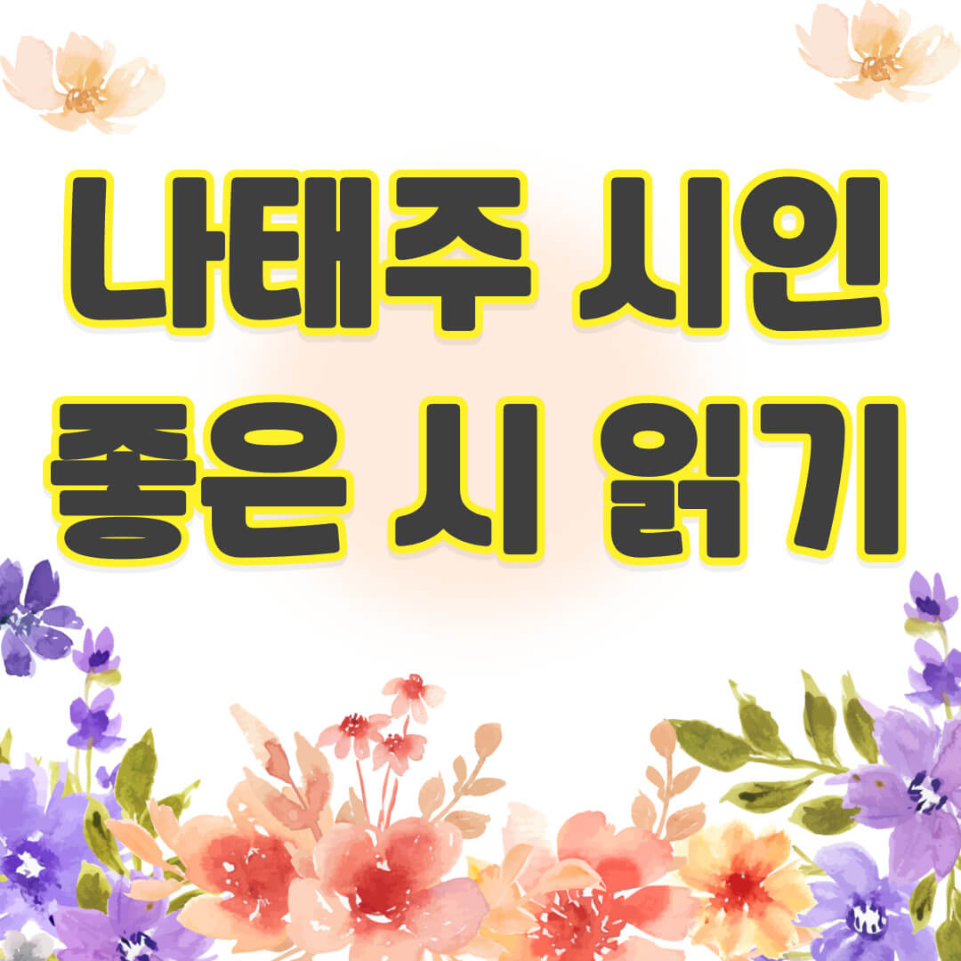 나태주 좋은 시 추천