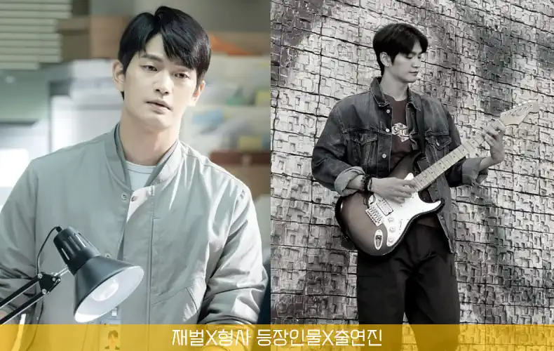 재벌 형사 등장인물 박준영 역 강상준 사진