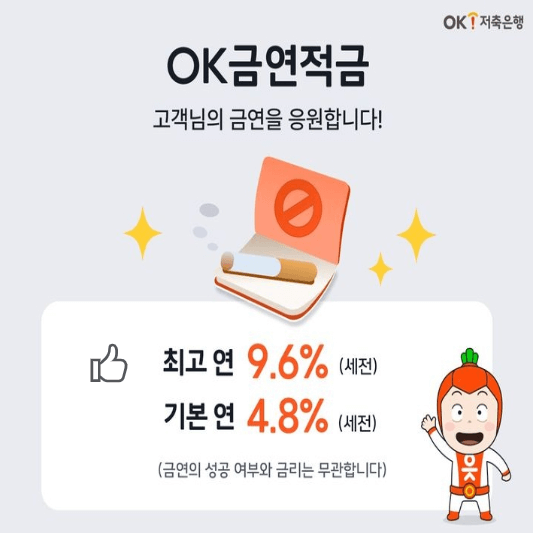 OK금연적금-썸네일