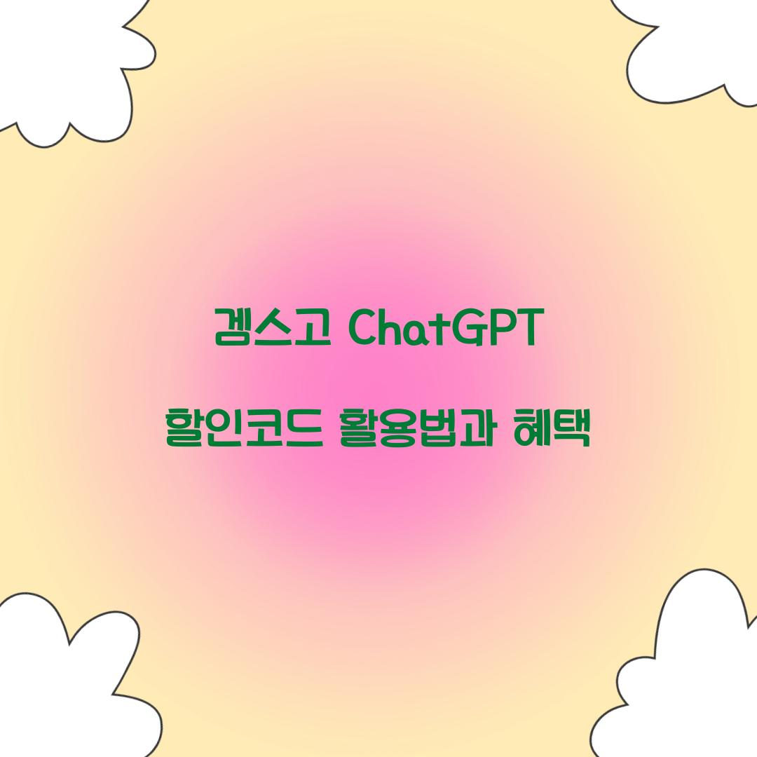 겜스고 ChatGPT 할인코드