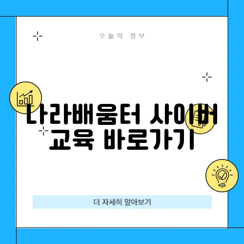 나라배움터 사이버 교육 바로가기