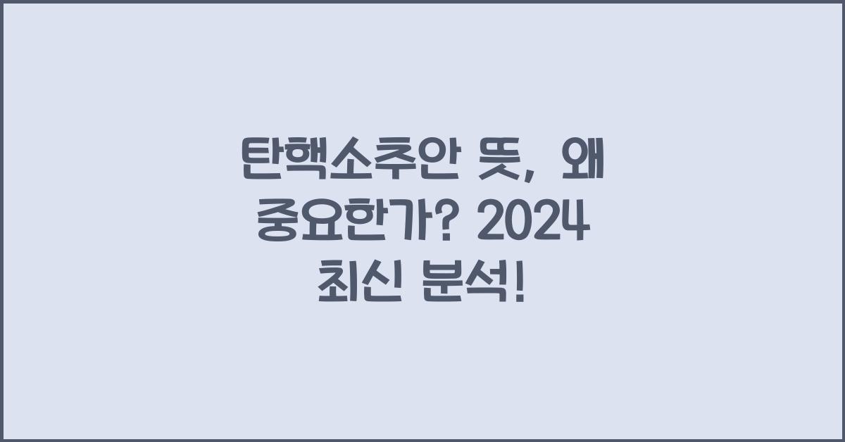 탄핵소추안 뜻