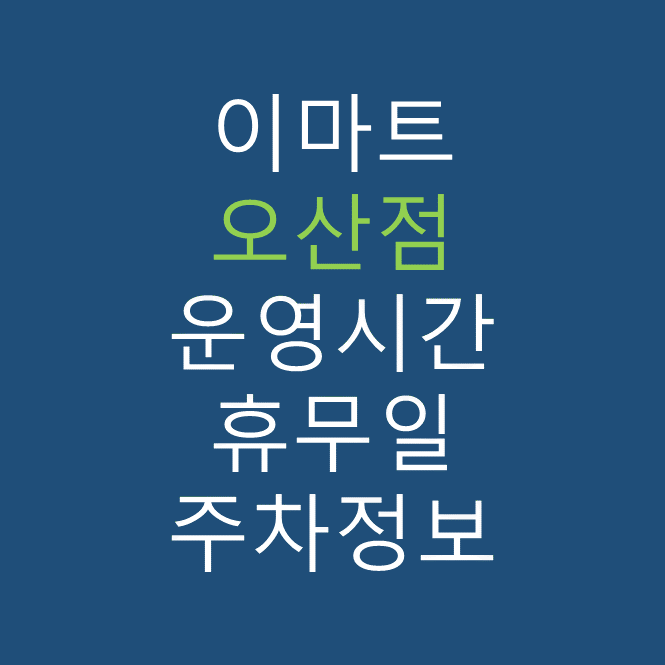 이마트 오산점의 최신 휴무일, 전단행사, 운영시간, 주차장, 주차요금, 위치 바로가기