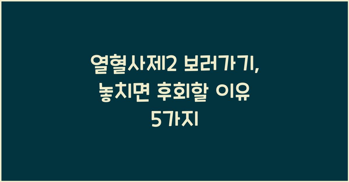 열혈사제2 보러가기