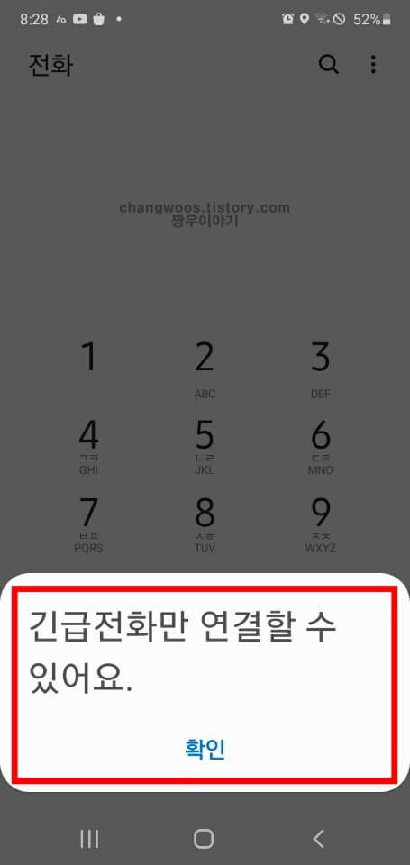 갤럭시 휴대폰 긴급전화만 가능 알림 대처방법 