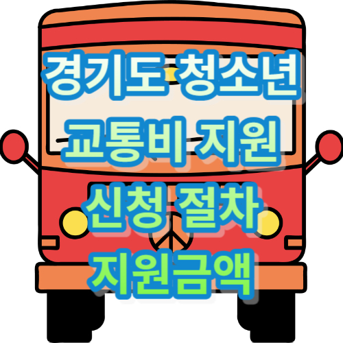 경기도 청소년 교통비 지원 신청
