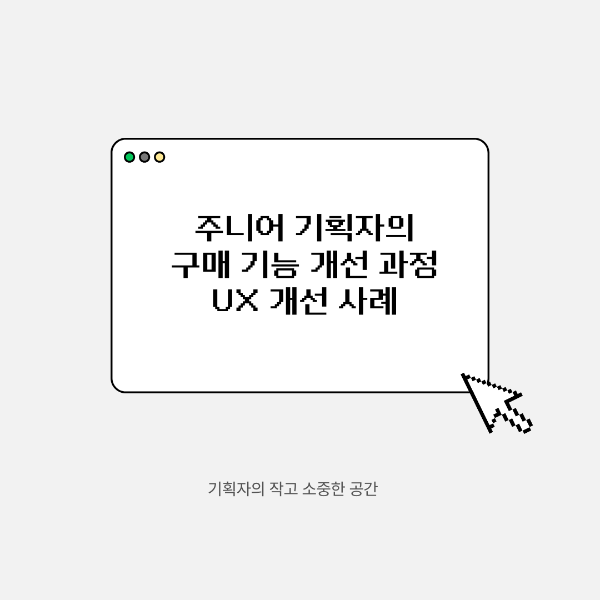 주니어 기획자의 구매 기능 개선 과정 ❘ UX 개선 사례