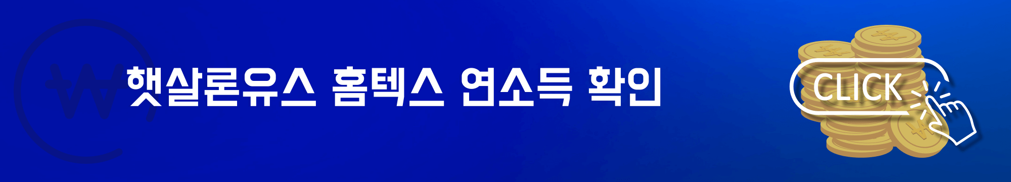 햇살론유스 홈텍스 연소득 확인