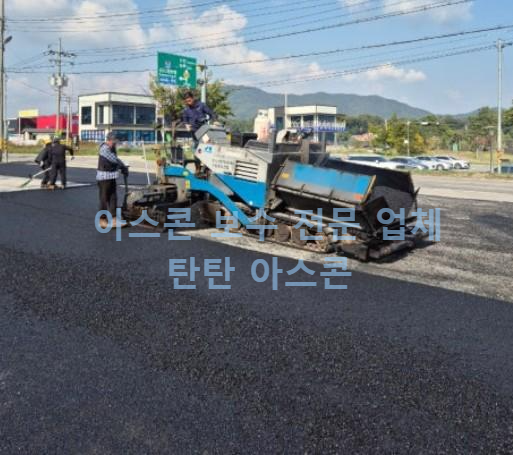 아스콘 보수 업체 시공 사례