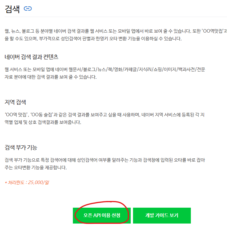 네이버 OpenAPI 신청하기