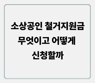 소상공인 철거지원금, 무엇이고 어떻게 신청할까