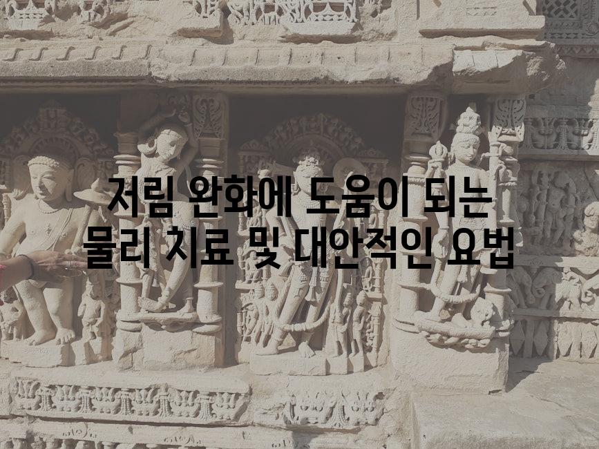 저림 완화에 도움이 되는 물리 치료 및 대안적인 요법