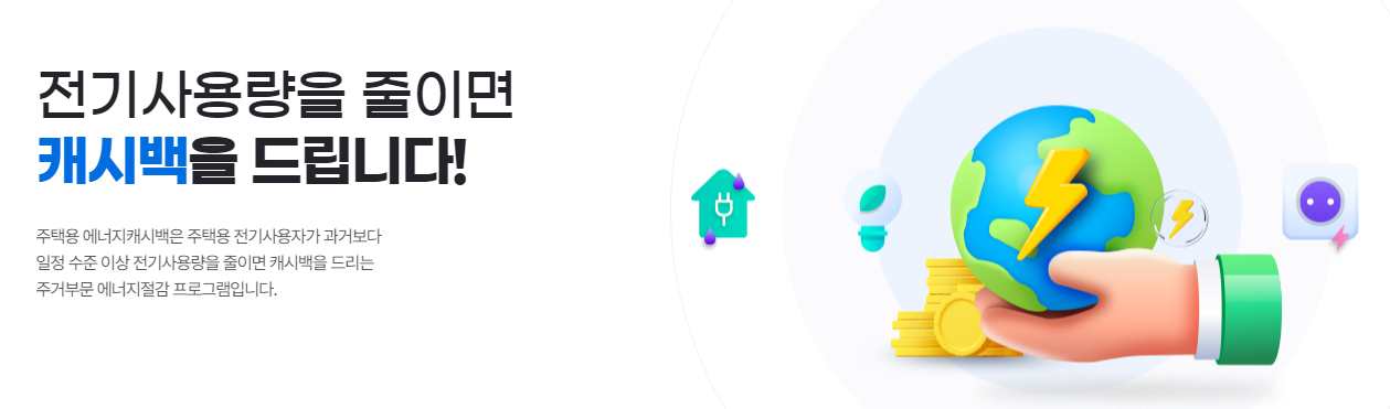 한전 에너지 캐시백