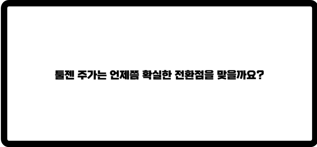 툴젠 주가