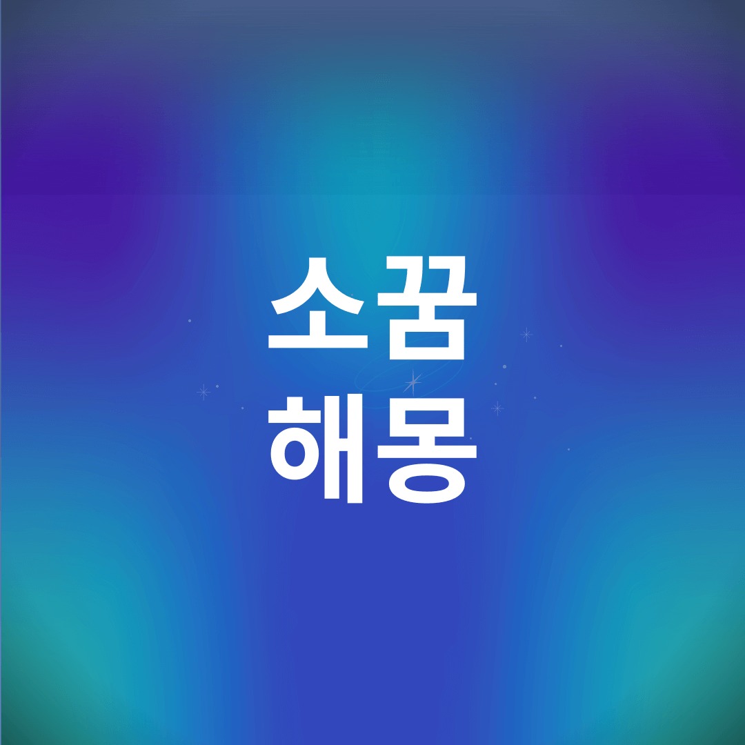 소 꿈 해몽
