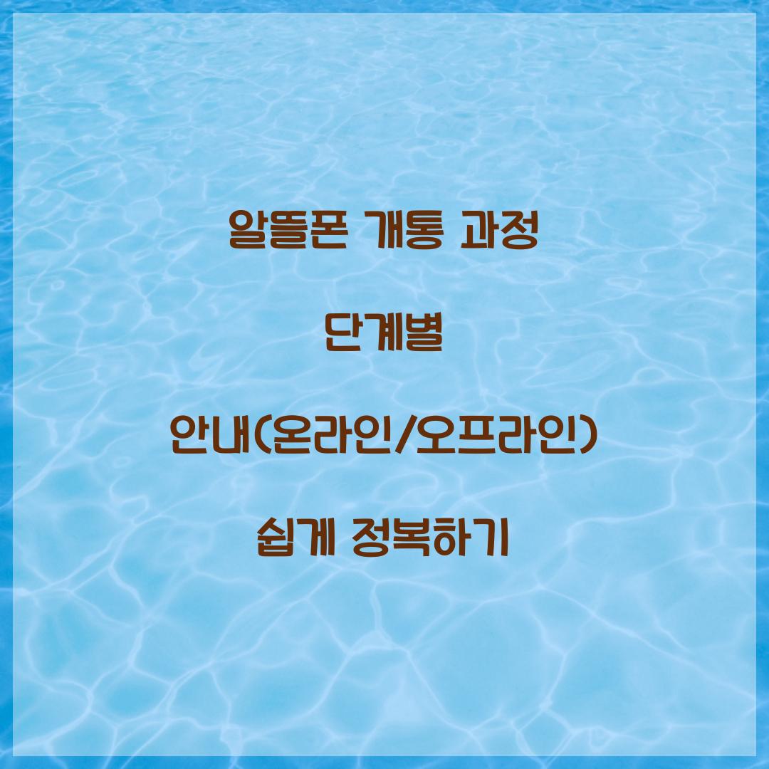 알뜰폰 개통 과정 단계별 안내 (온라인/오프라인)