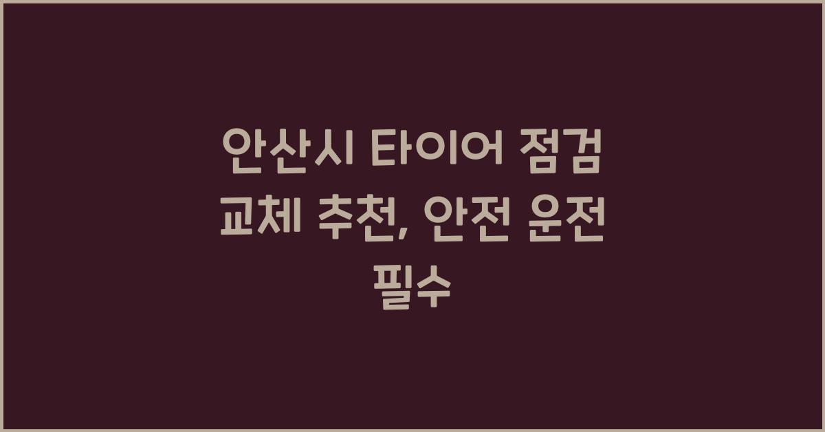안산시 타이어 점검 교체 추천