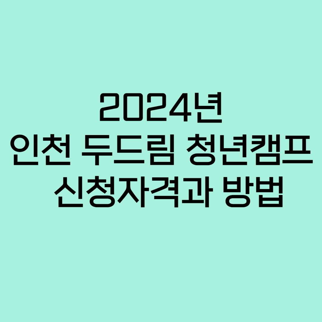 2024년 인천 두드림 청년캠프 신청자격 및 방법