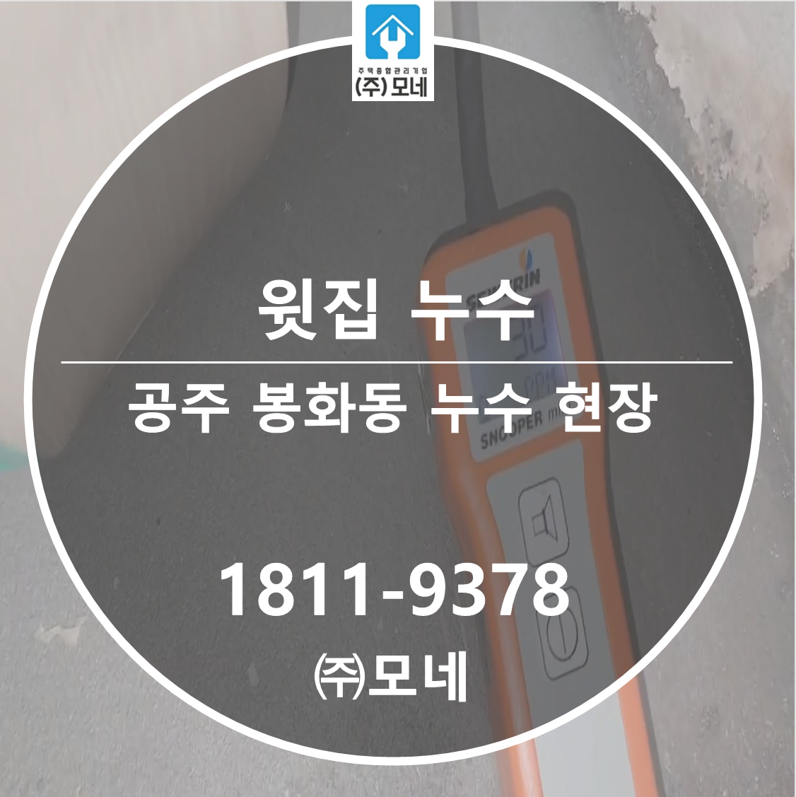 공주 누수업체 봉황동 물샘 3단계 진단 화장실/거실 천장 누수 윗집 하수관 유가 교체 인젝션 보수 공사
