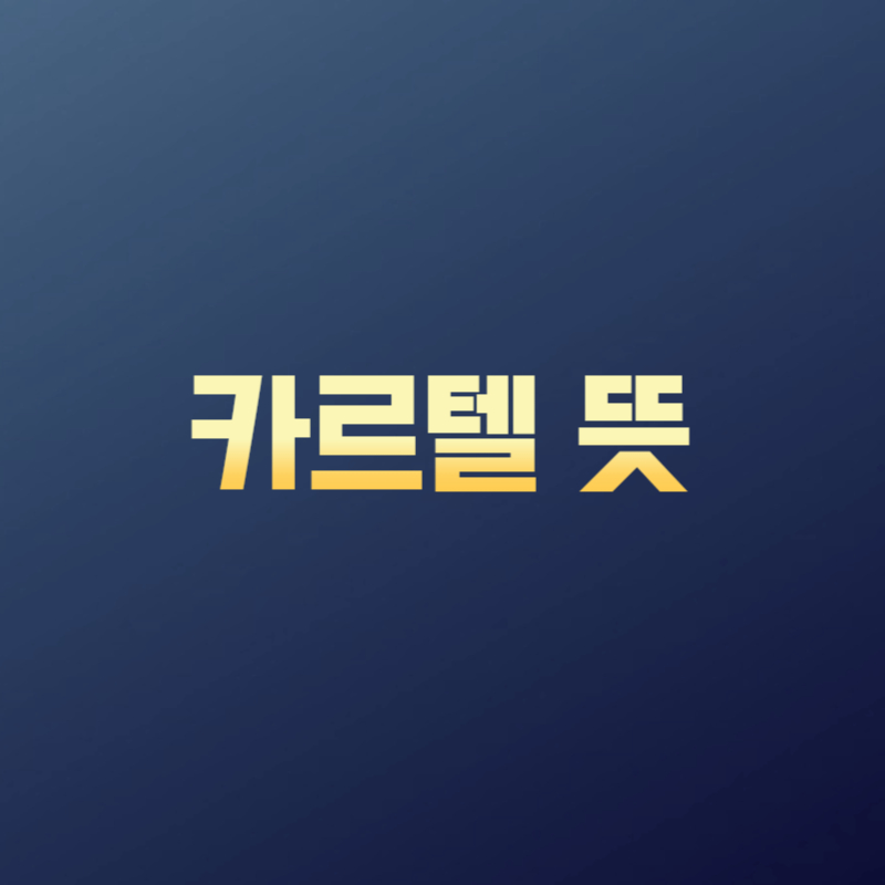 카르텔 뜻