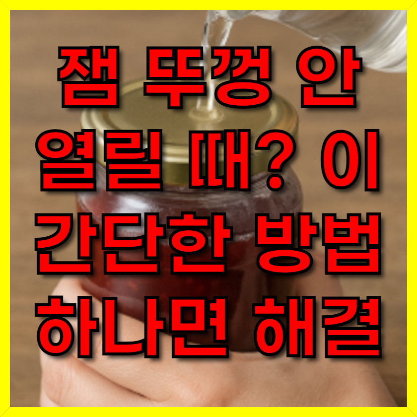 잼 뚜껑 안 열릴 때? 이 간단한 방법 하나면 해결