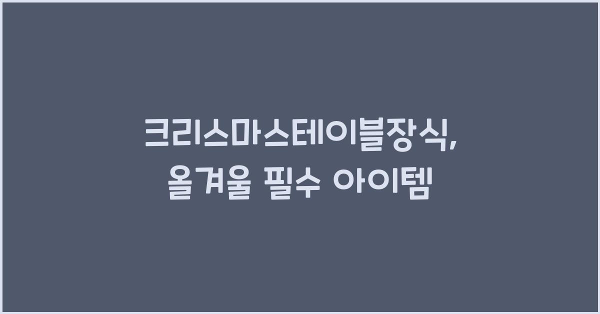크리스마스테이블장식
