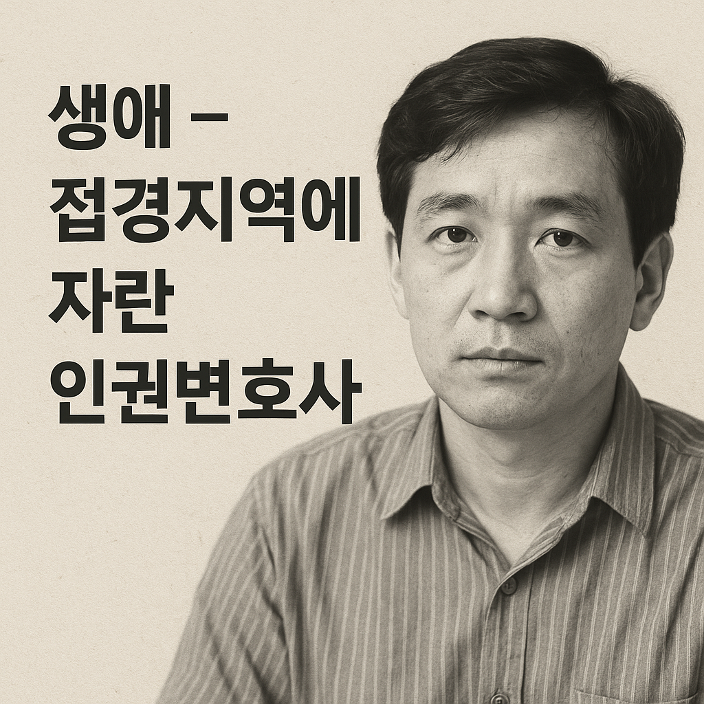 세피아 톤으로 표현된 젊은 동양인 남성이 안경을 쓰고 있는 모습, 배경에는 소박한 건물이 있고 하단에는 '생애 – 접경지역에서 자란 인권변호사' 문구가 적힌 이미지