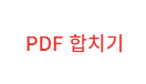 PDF-파일-합치기