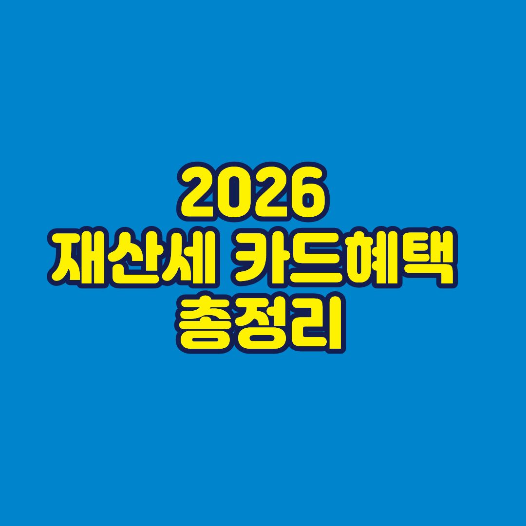 2026 재산세 카드혜택 총정리 썸네일