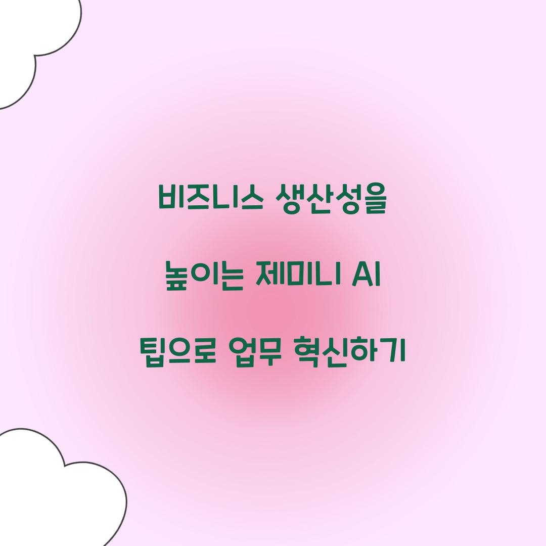 비즈니스 생산성을 높이는 제미니 AI 팁