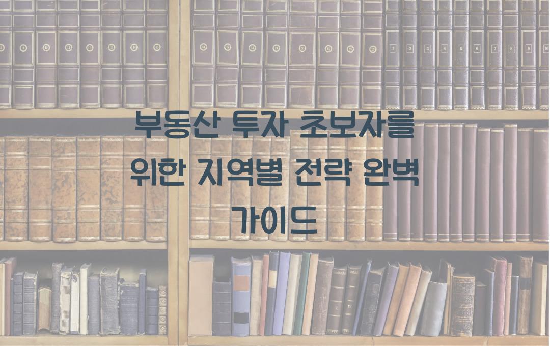 부동산 투자 초보자를 위한 지역별 전략