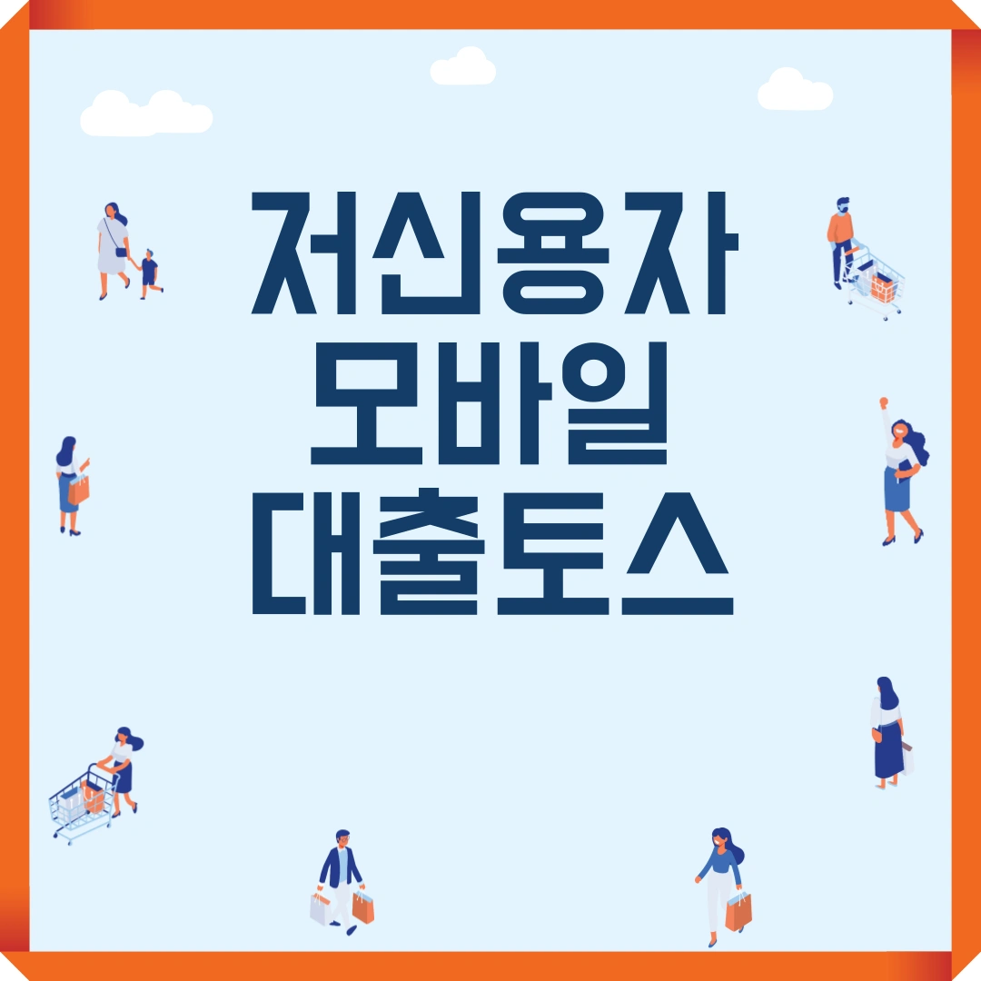 저신용자 모바일 대출 토스