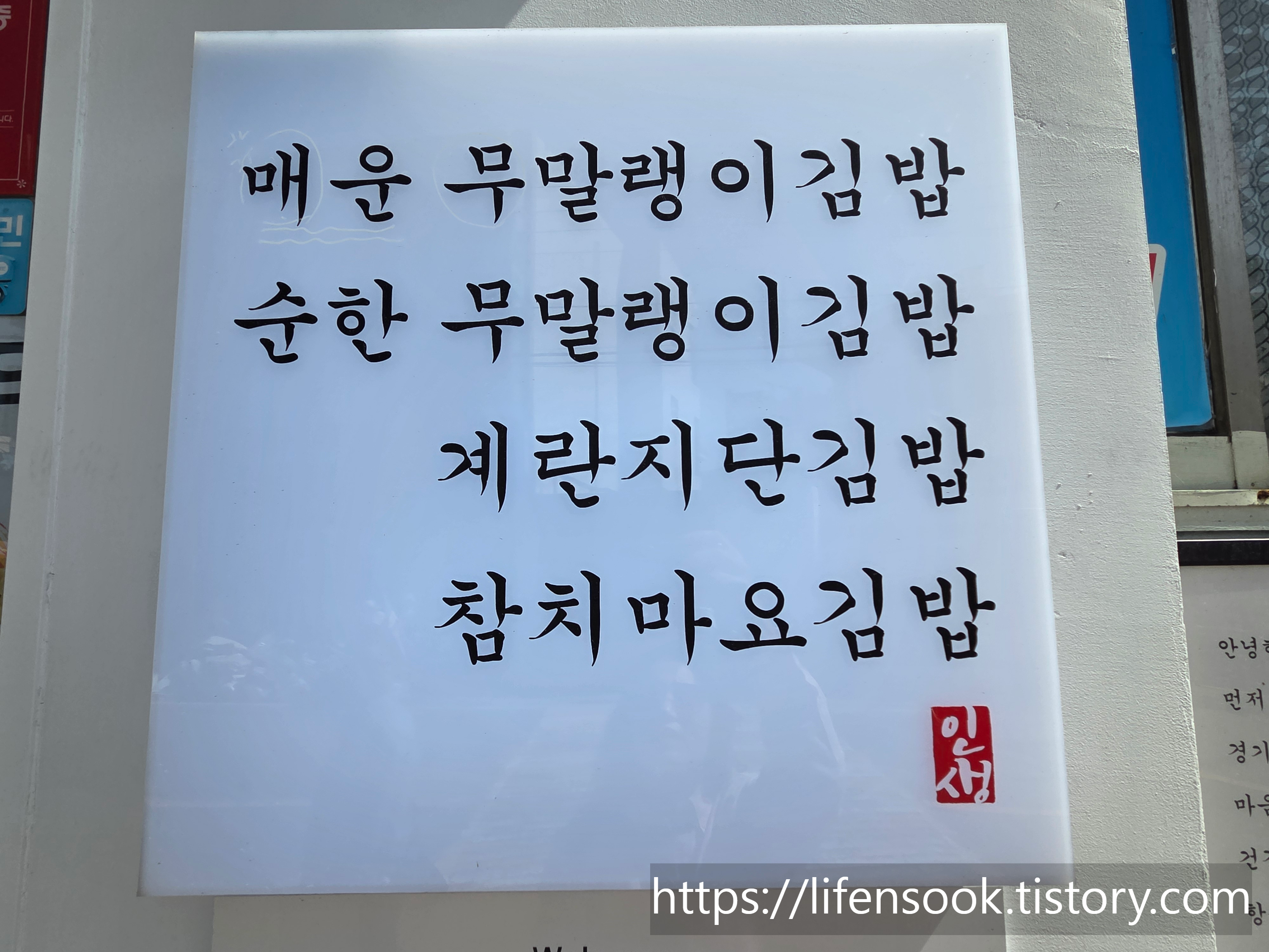 송정동인생김밥 외부 메뉴판