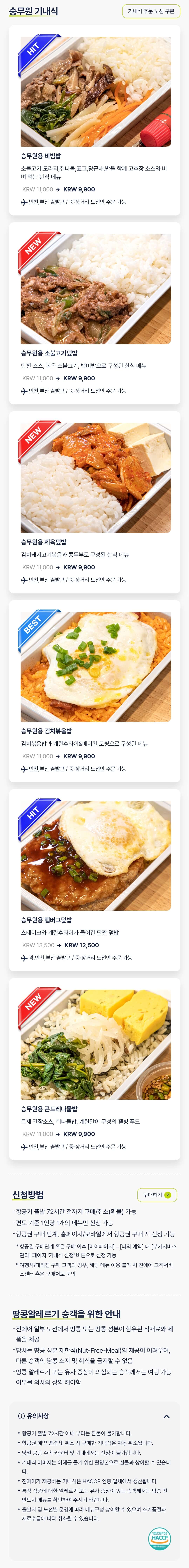 진에어(JINAIR) 국제선 승무원 기내식 메뉴, 신청 방법