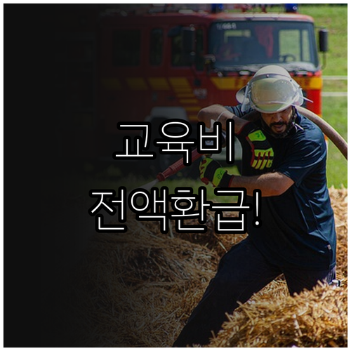 소방안전관리자 자격증 교육비 전액 환..